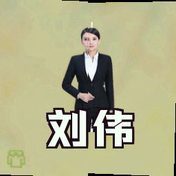刘伟